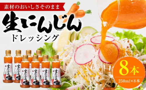 生にんじんドレッシング(250ml×8本) ドレッシング 調味料 2101682 - 熊本県八代市
