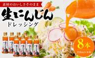生にんじんドレッシング(250ml×8本) ドレッシング 調味料