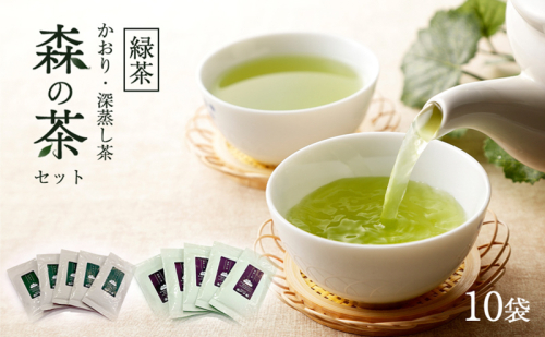 森の茶セット 10袋 茶 お茶 緑茶 煎茶 深蒸し茶 茶葉 セット 森町 静岡県 2101739 - 静岡県森町