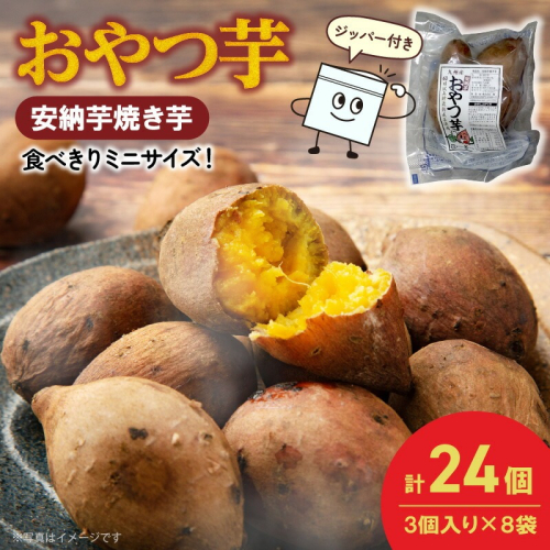 おやつ芋(安納芋焼き芋 3個×8袋) N0152-YA0483 2101740 - 宮崎県延岡市