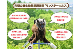 【ふるさと納税】株式会社 太田精器 モンスターウルフ