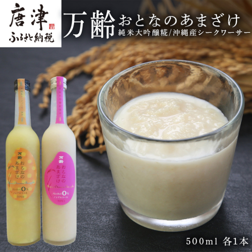 万齢 おとなのあまざけ 2種500ml各1本 飲み比べ ノンアルコール 純米大吟醸糀 沖縄産シークワーサー 保湿効果 2101846 - 佐賀県唐津市
