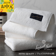 [お中元]Landwell Hotel フェイスタオル 3枚 ホワイト[ギフト 贈り物 TVで紹介] 020C379t