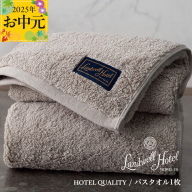 [お中元]Landwell Hotel バスタオル 1枚 グレー[ギフト 贈り物 TVで紹介] 020C380t