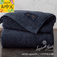[お中元]Landwell Hotel バスタオル 1枚 ネイビー[ギフト 贈り物 TVで紹介] 020C381t