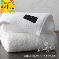 [お中元]Landwell Hotel バスタオル 1枚 ホワイト[ギフト 贈り物 TVで紹介] 020C382t