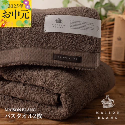 【お中元】MAISON BLANC バスタオル2枚 スレートグレー【ギフト 贈り物 TVで紹介】 030D182t 2101853 - 大阪府泉佐野市