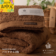 [お中元]MAISON BLANC バスタオル2枚 チェストナット[ギフト 贈り物 TVで紹介] 030D183t