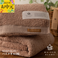 [お中元]MAISON BLANC バスタオル2枚 テラコッタ[ギフト 贈り物 TVで紹介] 030D184t