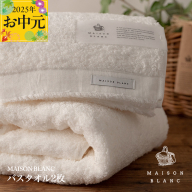 [お中元]MAISON BLANC バスタオル2枚 ホワイト[ギフト 贈り物 TVで紹介] 030D185t