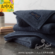 【お中元】Landwell Hotel フェイスタオル 5枚 ネイビー【ギフト 贈り物 TVで紹介】 099H3244t