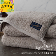 [お中元]Landwell Hotel バスタオル 2枚 グレー[ギフト 贈り物 TVで紹介] 099H3246t