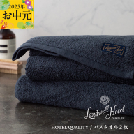 [お中元]Landwell Hotel バスタオル 2枚 ネイビー[ギフト 贈り物 TVで紹介] 099H3247t