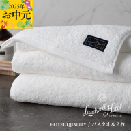 [お中元]Landwell Hotel バスタオル 2枚 ホワイト[ギフト 贈り物 TVで紹介] 099H3248t