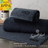 [お中元]Landwell Hotel ギフト 贈り物セット バスタオル フェイスタオル バスマット ネイビー[TVで紹介] 099H3250t