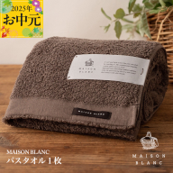 [お中元]MAISON BLANC バスタオル1枚 スレートグレー[ギフト 贈り物 TVで紹介] 099H3264t