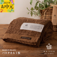 [お中元]MAISON BLANC バスタオル1枚 チェストナット[ギフト 贈り物 TVで紹介] 099H3265t