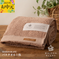 [お中元]MAISON BLANC バスタオル1枚 テラコッタ[ギフト 贈り物 TVで紹介] 099H3266t