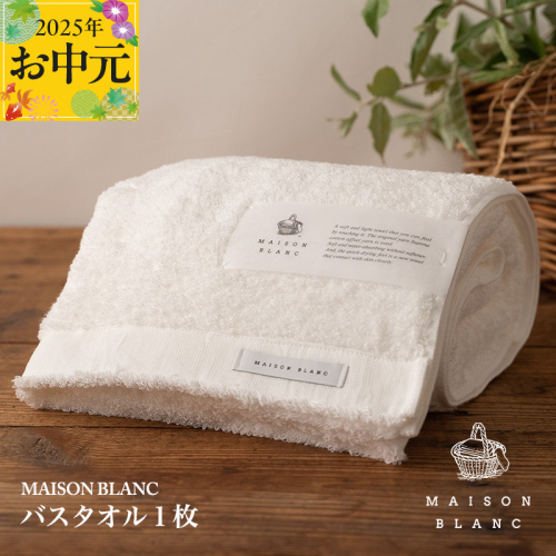 【お中元】MAISON BLANC バスタオル1枚 ホワイト【ギフト 贈り物 TVで紹介】 099H3267t 2101869 - 大阪府泉佐野市