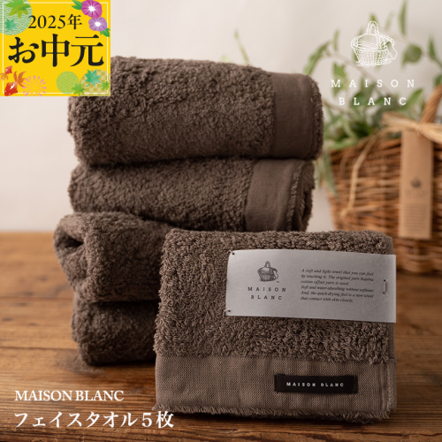 【お中元】MAISON BLANC フェイスタオル5枚 スレートグレー【ギフト 贈り物 TVで紹介】 099H3272t 2101874 - 大阪府泉佐野市