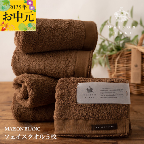 【お中元】MAISON BLANC フェイスタオル5枚 チェストナット【ギフト 贈り物 TVで紹介】 099H3273t 2101875 - 大阪府泉佐野市