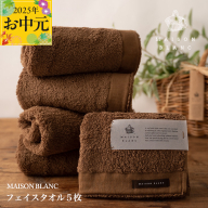 [お中元]MAISON BLANC フェイスタオル5枚 チェストナット[ギフト 贈り物 TVで紹介] 099H3273t