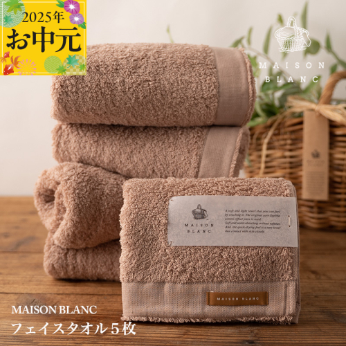 【お中元】MAISON BLANC フェイスタオル5枚 テラコッタ【ギフト 贈り物 TVで紹介】 099H3274t 2101876 - 大阪府泉佐野市