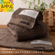 [お中元]MAISON BLANC バスタオル1枚 フェイスタオル1枚 バスマット1枚 スレートグレー[ギフト 贈り物 TVで紹介] 099H3276t