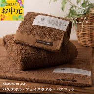 [お中元]MAISON BLANC バスタオル1枚 フェイスタオル1枚 バスマット1枚 チェストナット[ギフト 贈り物 TVで紹介] 099H3277t