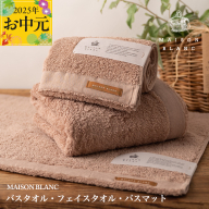 [お中元]MAISON BLANC バスタオル1枚 フェイスタオル1枚 バスマット1枚 テラコッタ[ギフト 贈り物 TVで紹介] 099H3278t