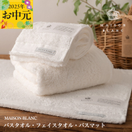 [お中元]MAISON BLANC バスタオル1枚 フェイスタオル1枚 バスマット1枚 ホワイト[ギフト 贈り物 TVで紹介] 099H3279t