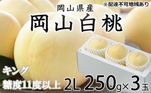 桃 岡山白桃 キング 3玉×約250g（2Lサイズ）岡山県産 JAおかやまのもも（早生種・中生種）