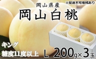 桃 岡山白桃 キング 3玉×約200g（Lサイズ）岡山県産 JAおかやまのもも（早生種・中生種）