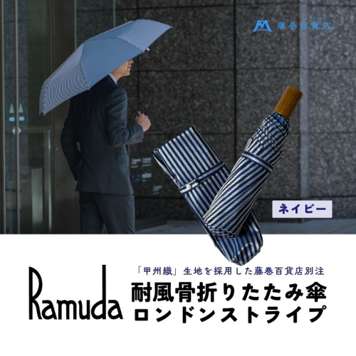 【Ramuda】藤巻百貨店別注 耐風骨折りたたみ傘 甲州織ロンドンストライプ(ネイビー) 2102106 - 山梨県都留市