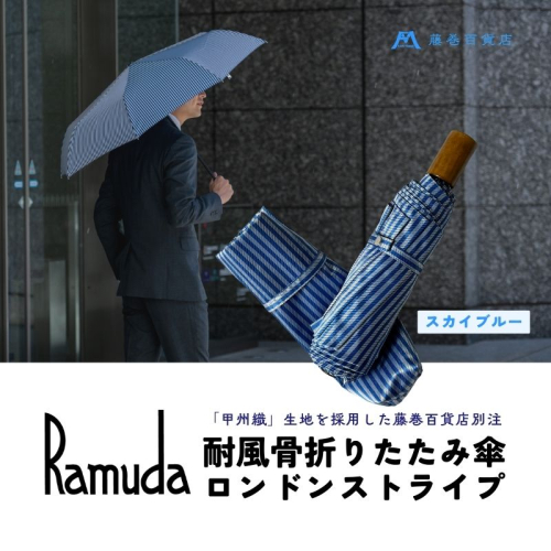 【Ramuda】藤巻百貨店別注 耐風骨折りたたみ傘 甲州織ロンドンストライプ(スカイブルー) 2102108 - 山梨県都留市