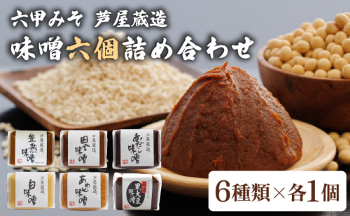創業100有余年の 老舗 味噌屋 が造る「 六甲みそ 芦屋 蔵造 味噌 6個 詰め合わせ 【六甲味噌 みそ 蔵出し 手作り 米赤味噌 白味噌 赤だし あわせ味噌 田楽みそ など 熟成 調味料 麹 こうじ 味噌汁 みそ汁 発酵 発酵食品 長期熟成 関西風 人気 ギフト】065-a009 2102109 - 兵庫県芦屋市