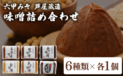 創業100有余年の老舗味噌屋が造る「六甲みそ 芦屋蔵造 味噌6個詰め合わせ」 2102109 - 兵庫県芦屋市