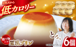 老舗豆腐屋の豆腐スイーツ専門店「鬼のおやつMIKIYO」の看板豆乳プリン豆乳を原料として作ったプリンは、ふわっとろっと舌触りなめらかな優しい味のプリンです。低カロリーでヘルシーですが、味付けは深みのあ
