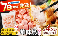 華味鳥 むね肉 4.2kg（300g×14袋）小分け カット済み 南島原産 /　鶏肉 肉 とり肉 ムネ肉 鶏むね肉 冷凍 大容量 / 南島原市 / 株式会社渡部ブロイラー [SFS008]