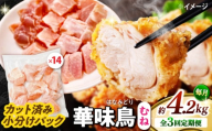 【3回定期便】華味鳥 むね肉 4.2kg（300g×14袋）小分け カット済み 南島原産 /　鶏肉 肉 とり肉 ムネ肉 鶏むね肉 冷凍 大容量 / 南島原市 / 株式会社渡部ブロイラー [SFS018]