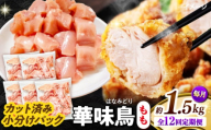【12回定期便】華味鳥 もも肉 1.5kg（300g×5袋）小分け カット済み 南島原産 /　鶏肉 肉 とり肉 モモ肉 鶏もも肉 冷凍 / 南島原市 / 株式会社渡部ブロイラー [SFS023]