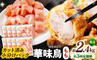 【3回定期便】華味鳥 もも肉 2.4kg（300g×8袋）小分け カット済み 南島原産 /　鶏肉 肉 とり肉 モモ肉 鶏もも肉 冷凍 / 南島原市 / 株式会社渡部ブロイラー [SFS024]