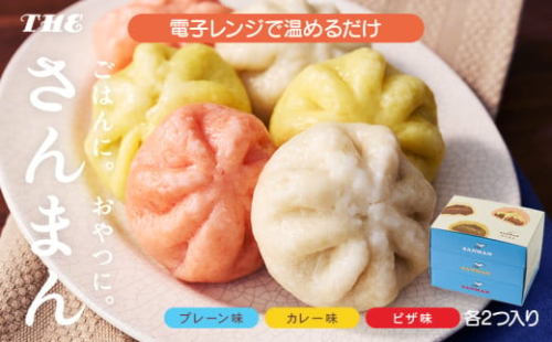 さんまんバラエティセット 3箱 セット (1箱 100g 2つ入り 計6個) プレーン味 カレー味 ピザ味 冷凍 惣菜 軽食 おやつ 朝食 点心 中華まん ピザまん カレーまん 大船渡 三陸 岩手県