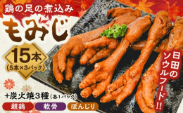 ◎商品セット内容1.日田のソウルフード『もみじ』5本×3パック鶏の足を醤油・砂糖・お酒などで甘く煮た日田のソウルフードです。形が楓の葉ににていることから「もみじ」と呼ばれています。見た目のインパクトは
