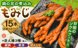 ◎商品セット内容1.日田のソウルフード『もみじ』5本×3パック鶏の足を醤油・砂糖・お酒などで甘く煮た日田のソウルフードです。形が楓の葉ににていることから「もみじ」と呼ばれています。見た目のインパクトは