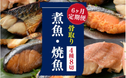 6カ月毎月お届け！1回のお届け内容・さば塩焼×2切・銀鮭西京焼×2切・ぶり照り焼×2切・赤魚煮付×2切※漁の関係上、魚種が変更になる場合があります※骨取りは手作業のため、ごくまれに小骨が残っている場合