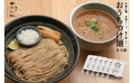 【京都麺匠たか松】おうちつけ麺(6食入)［ 京都 ラーメン 有名店 メディア掲載多数 濃厚つけ麺 石臼全粒粉の褐色麺 細麺 鶏 豚 ホタテ 魚介 スープ 人気 おすすめ グルメ 簡単 便利 お取り寄せ 通販 送料無料 ふるさと納税 ］