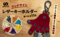 ハンドサイン レザーキーホルダー 野球 グローブ 革 オリジナル レザー キーホルダー（リング３つ付き） JINTO：黒