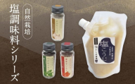 よしま農園の自然栽培塩調味料シリーズ（バジル・唐辛子・にんにく塩／塩こうじ）| 塩 ソルト 塩麴 調味料 飛騨高山 よしま農園 CK020