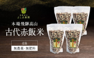 古代赤飯米 150g×4袋 | 古代米 赤飯 黒米 もち米 農薬不使用 飛騨高山 よしま農園